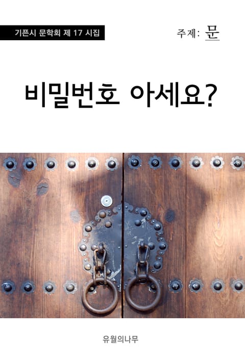 비밀번호 아세요? 표지 이미지