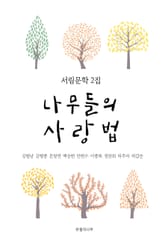 나무들의 사랑법 표지 이미지