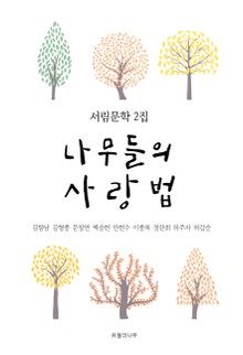 나무들의 사랑법