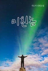 미친놈 표지 이미지