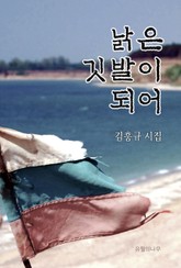 낡은 깃발이 되어 표지 이미지