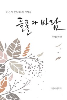 들풀과 바람