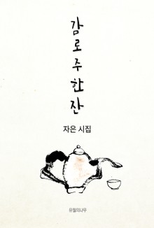 감로주 한 잔