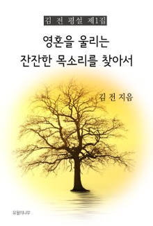 영혼을 울리는 잔잔한 목소리를 찾아서