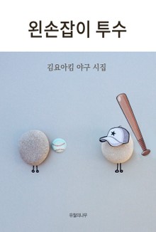 왼손잡이 투수