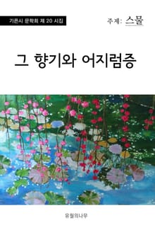 그 향기와 어지럼증