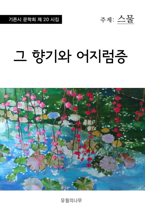 그 향기와 어지럼증 표지 이미지