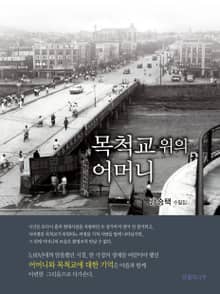 목척교 위의 어머니
