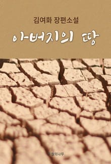 아버지의 땅