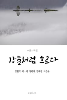 강물처럼 흐르다