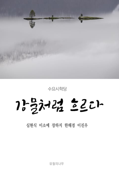 강물처럼 흐르다 표지 이미지