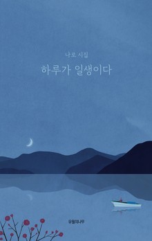 하루가 일생이다