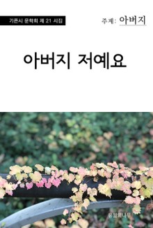 아버지 저예요