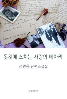 옷깃에 스치는 사랑의 메아리
