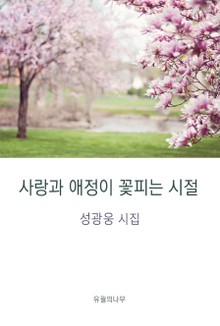 사랑과 애정이 꽃피는 시절