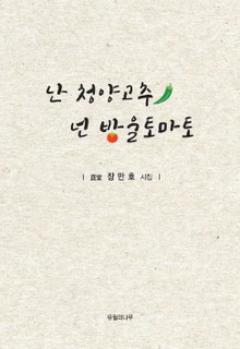 난 청양고추 넌 방울토마토