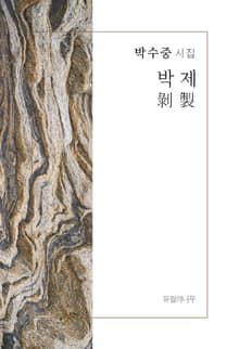 박제剝製