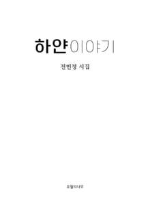 하얀이야기