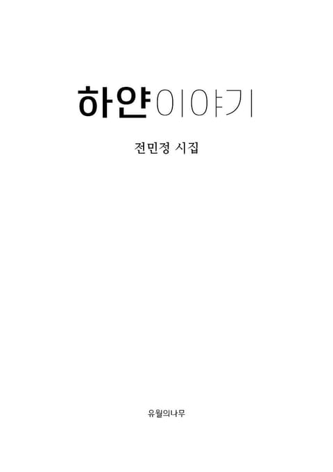 하얀이야기 표지 이미지