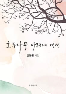 호두나무 아래에 서서