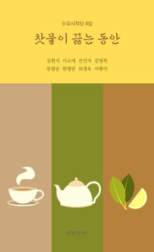 찻물이 끓는 동안