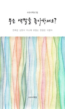 무슨 색깔을 좋아하세요?