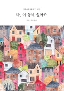 나, 이 동네 살아요