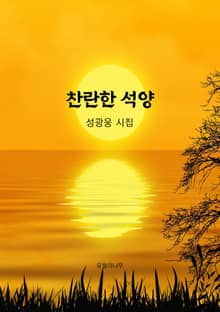 찬란한 석양