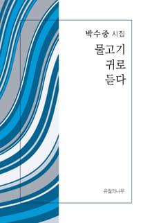 물고기 귀로 듣다