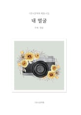 내 얼굴 표지 이미지