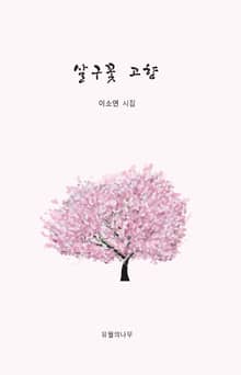 살구꽃 고향