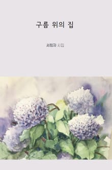 구름 위의 집