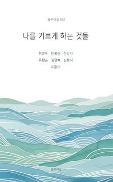 나를 기쁘게 하는 것들
