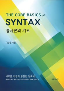 통사론의 기초