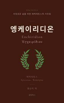 엥케이리디온