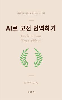 AI로 고전 번역하기