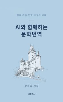 AI와 함께하는 문학 번역