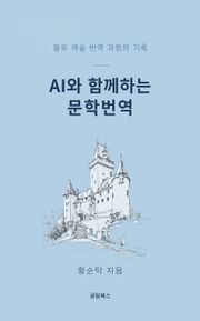 AI와 함께하는 문학 번역