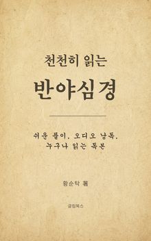 천천히 읽는 반야심경