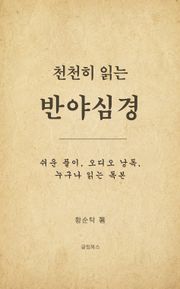 천천히 읽는 반야심경