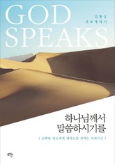 하나님께서 말씀하시기를 표지 이미지