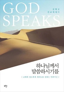 하나님께서 말씀하시기를