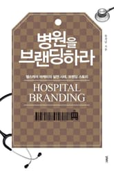 병원을 브랜딩하라 표지 이미지
