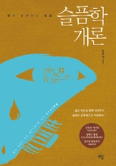 슬픔학개론 표지 이미지