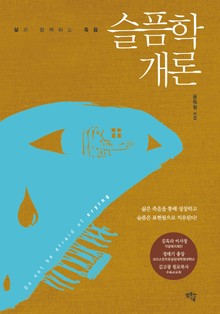 슬픔학개론