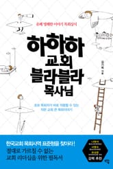 하하하 교회 블라블라 목사님 표지 이미지