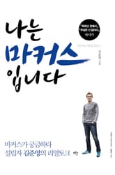 나는 마커스입니다 표지 이미지