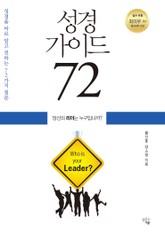 성경 가이드 72 표지 이미지