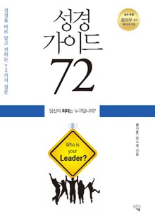성경 가이드 72
