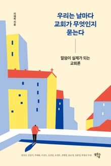 우리는 날마다 교회가 무엇인지 묻는다